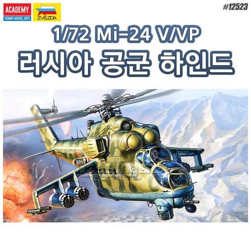 아카데미과학 1/72 Mi-24V/VP 러시안 에어 포스 하인드 항공기, AC12523, 1개