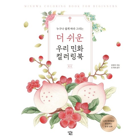 누구나 쉽게 따라 그리는 더 쉬운 우리 민화 컬러링북: 하나, 아이콘북스, 김정아