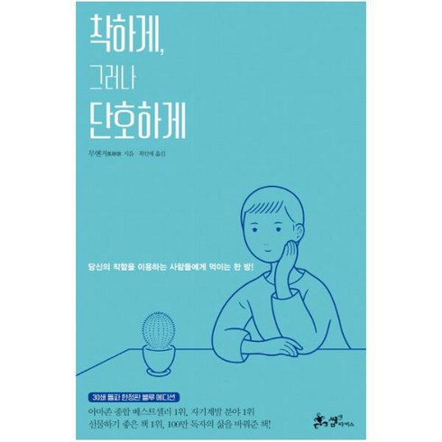 착하게 그러나 단호하게(30쇄 돌파 블루 에디션):당신의 착함을 이용하는 사람들에게 먹이는 한방!, 쌤앤파커스, 무옌거