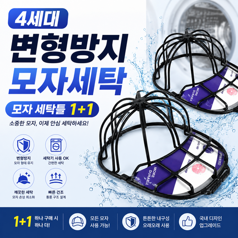 베스티아 1+1 4세대 모자 변형방지 세탁틀 세탁망, 블랙, 2개