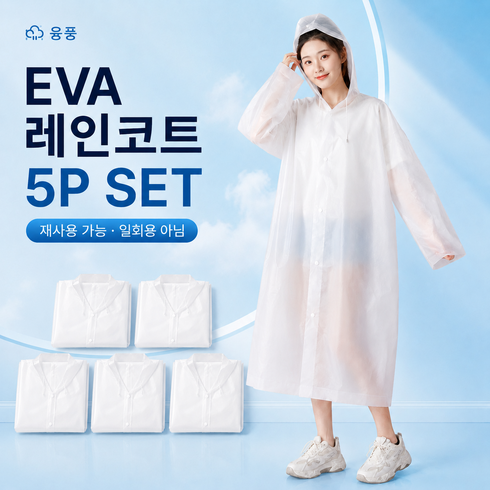 융풍 남녀공용 EVA 다회용 우비 휴대용 레인코트 장마철 비옷, 5개, 화이트