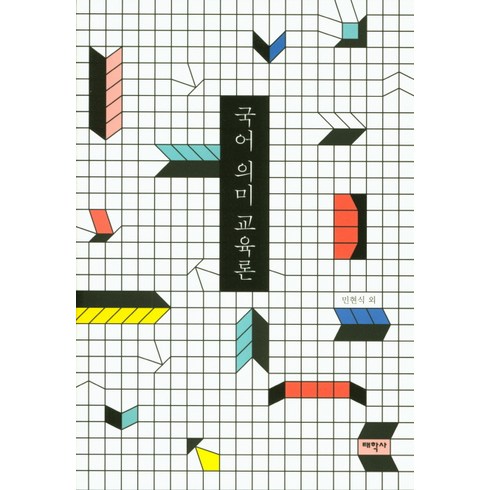 국어 의미 교육론, 태학사, 민현식,구본관,민병곤,김호정,권순희,왕단,박재현,조형일,주세형,신명선,김은성,강남욱,권은선,남가영,남지애,이기연,이해숙,강보선,오현아,이관희,박혜경,제민경,조진수,최소영,강효경,박혜진