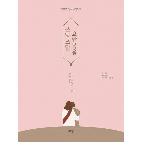쓰담쓰닮 요한복음, 햇살콩, 규장