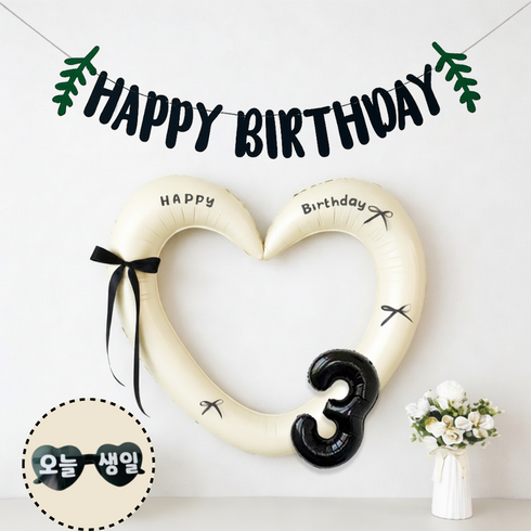 연지마켓 하트 프레임 풍선 오늘생일 안경 블랙 숫자 가랜드 생일 파티 용품 세트 (자유레터링), 1세트, 크림 블랙가랜드 3