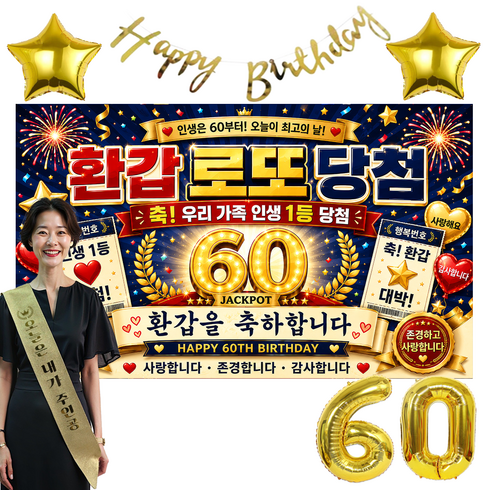 이벤트홀릭 환갑 현수막 생일파티세트 60세 부모님 생신 포토존 장식 풍선세트, 4.로또 당첨