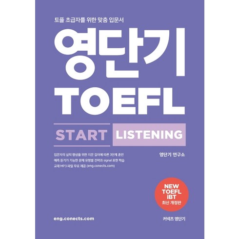 영단기 토플 스타트 리스닝(TOEFL Start Listening):토플 초급자를 위한 맞춤 입문서, 에스티유니타스, 상품상세 설명 참조