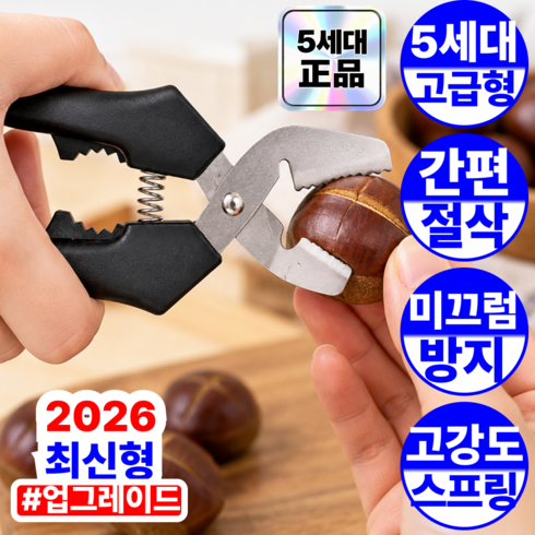 JM 5세대 손질 쉬운 밤 까는 도구 가위 칼 생밤 식세기 세제 컷팅 가정용, 1개, 카본 블랙
