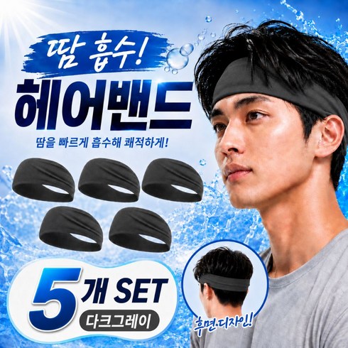 케디쿠이룩 남자 스포츠 땀흡수 러닝 헤어밴드, 5개, 다크그레이