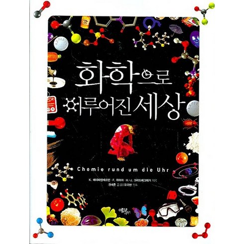 화학으로 이루어진 세상, 에코리브르