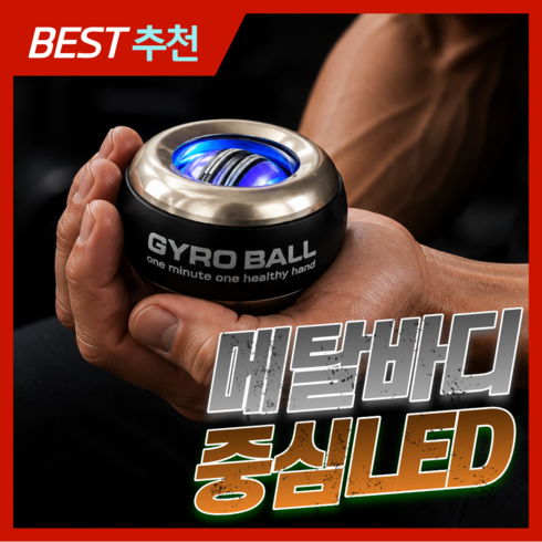 스핀업 전문가용 풀 메탈 자이로볼 9세대 무소음 전완근 손목 운동기구 카운팅 스트레칭 파워볼, 1개, 에센셜 - 메탈 LED
