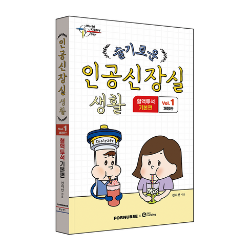 슬기로운 인공신장실생활