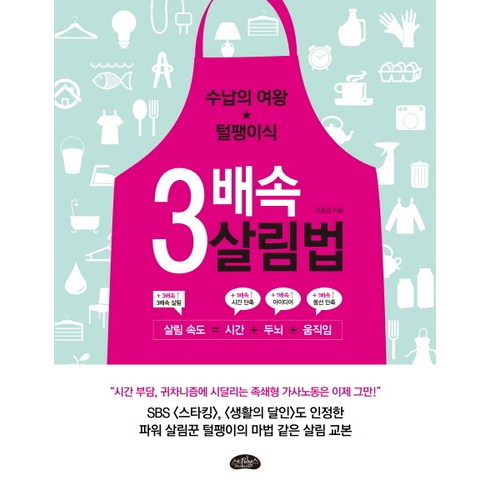 3배속 살림법 : 수납의 여왕 털팽이식, 스타일북스