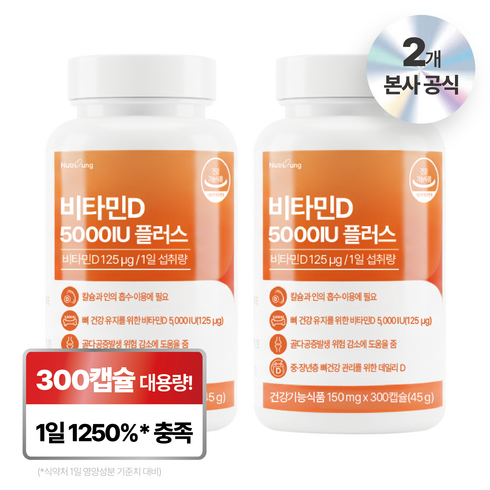 뉴트리정 비타민D 5000IU 플러스 대용량, 2개, 300정