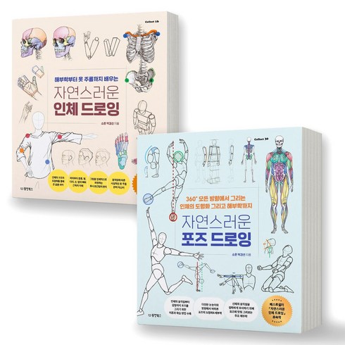 자연스러운 인체 드로잉+포즈 드로잉 세트 (전2권) 동양북스, 제본안함