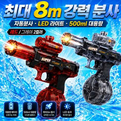 라에린 대용량 LED 워터건 워터밤 너프 물놀이 물총, 1개, 그레이