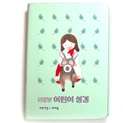 뉴 어린이 성경 개역개정 예배용 (소단본 색인 무지퍼 PU 뉴그린), 대한성서공회, 생명의말씀사