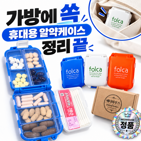 메디하우스 정품 휴대용 초경량 알약케이스 분리수납 약통 알약보관함 악세사리보관함, 1개, 오렌지