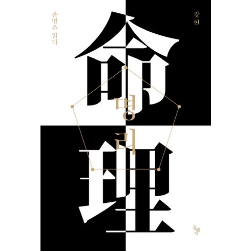 명리: 운명을 읽다, 강헌, 돌베개