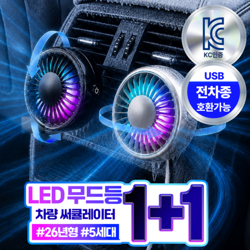 더루마 쿨링터보 A7 LED 무드등 차량용 선풍기 송풍구 써큘레이터, 시크블랙 듀얼팩 1+1, BZF30