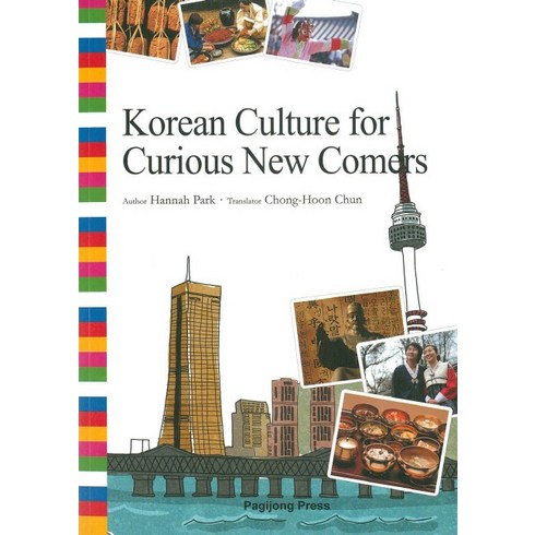 Korean Culture for Curious New Comers: 통으로 읽는 한국문화(영문판), 박이정, 박한나 저