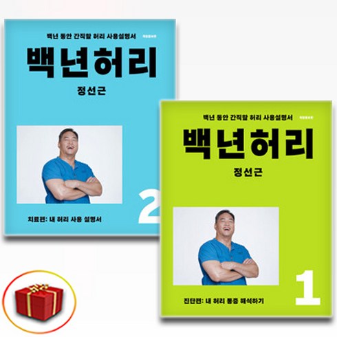 백년허리 1 + 2 세트 전2권, 언탱글링, 정선근