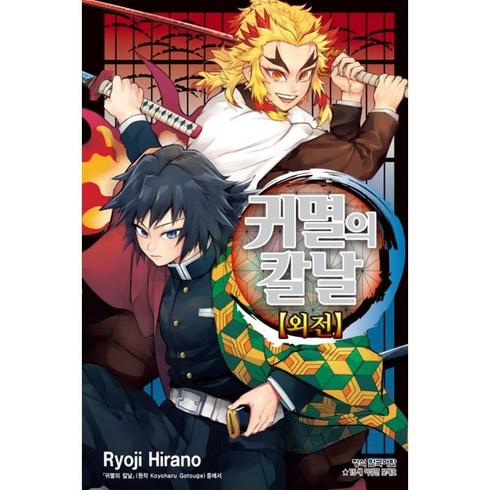 귀멸의 칼날 외전(단), Ryoji Hirano, 학산문화사
