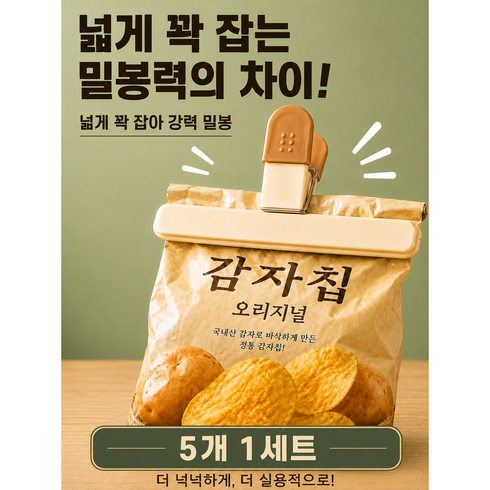 로디엘 대형 와이드 밀봉집게 대용량 봉지집게, 5개, 아이보리