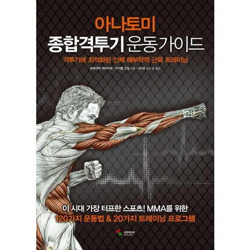 아나토미 종합격투기 운동 가이드:격투기에 최적화된 인체 해부학적 근육 트레이닝, 프레데릭 데라비에, 마이클 건딜, 삼호미디어