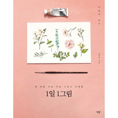 1일 1그림, 책밥, 김이랑 저