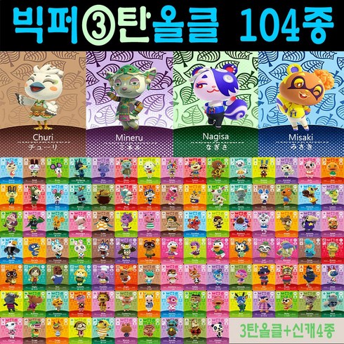 2026 최신 동숲 아미보카드 2탄 3탄 4탄 선택형 104장 올클세트 모여봐요 동물의숲 인기주민카드 신규캐릭 모동숲 칩 쭈니 사이다 시베리아 애플 탁호 뽀야미 귀오미 나탈리 부케, 1세트, 작은 카드, 3탄올클+신캐릭4장