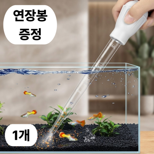 이너플리 어항 스포이드 똥흡입, 1개
