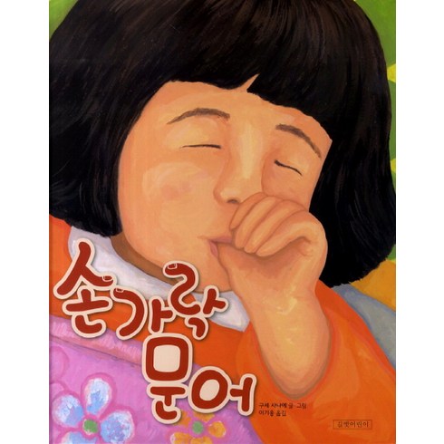 손가락 문어, 길벗어린이