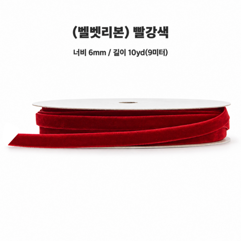 리본리에 벨벳리본 크리스마스 리본끈 트리 오너먼트, 9m, 01.빨강색6mm, 1개