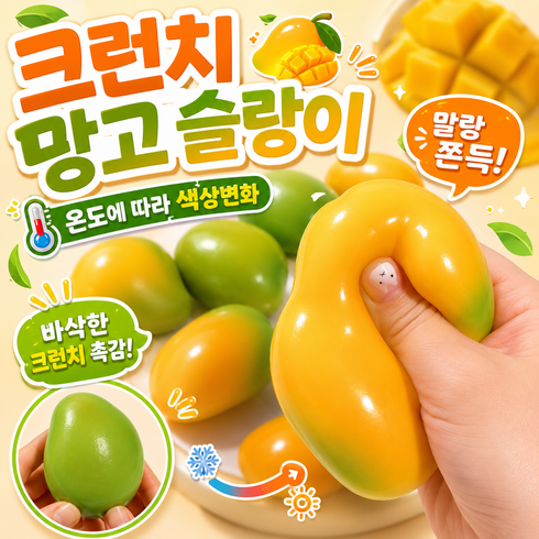 노벨띵즈 변색 망고 크런치 슬랑이 쫀득 말랑이 촉감 스트레스볼, 1개, 100g, 그린&옐로우