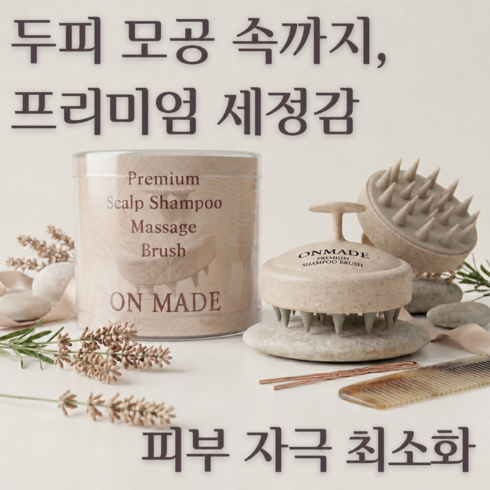 온메이드 스칼프 마사지 헤어 샴푸 브러쉬, 1개, 베이지