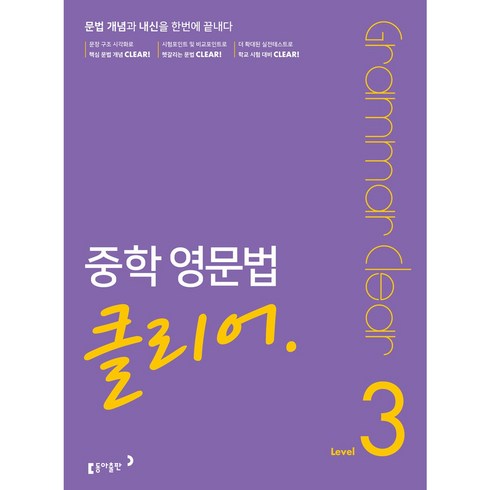 중학 영문법 클리어 Level 3, 동아출판, 특정 커리큘럼 수준