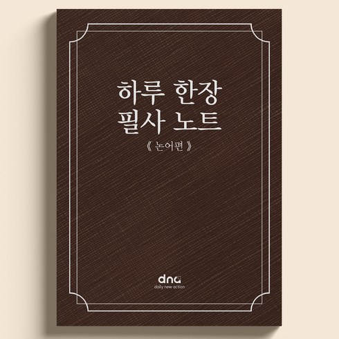 하루 한장 필사 노트, 논어편, 1권