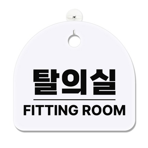 긱베어 아크릴 안내판 표지판 팻말 100종, 1개, 91 탈의실