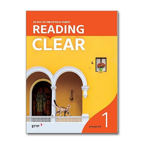 리딩 클리어 Reading Clear Level 1, 동아출판, 상세내용 참조