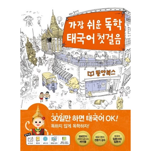 가장 쉬운 독학 태국어 첫걸음 : 30일만 하면 OK!, 동양북스, 단행본