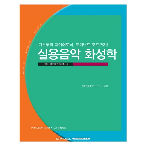 실용음악 화성학:기초부터 다이어토닉 도미넌트 코드까지, SRMUSIC, 기타가와 유우