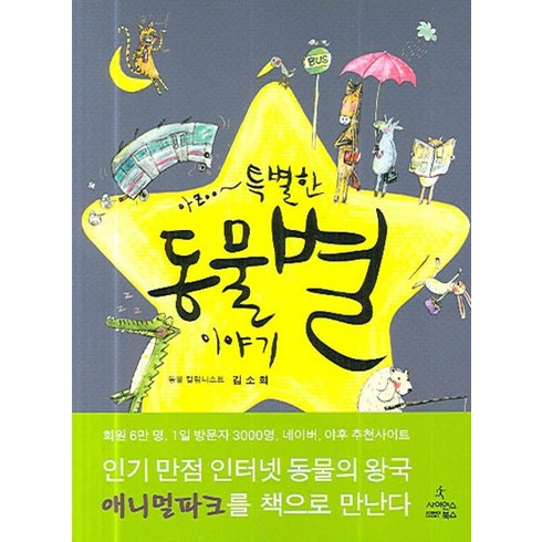 아zoo~ 특별한동물별 이야기, 사이언스북스