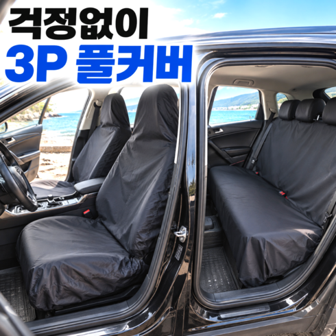 유브릿 물샐틈없는 자동차 방수 시트커버, 1개, 3P 풀세트