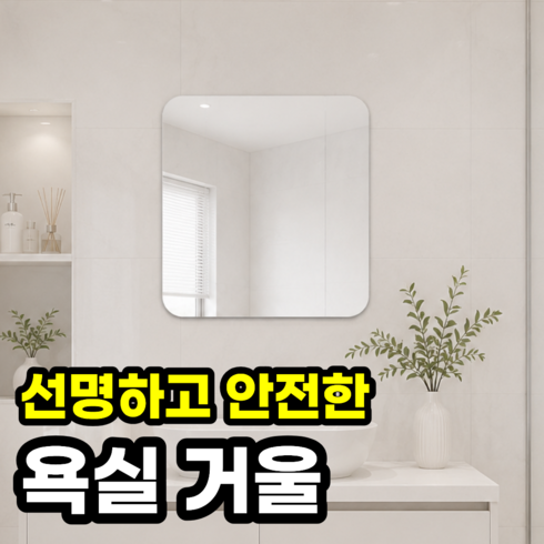 일상포인트 안전한 욕실 붙이는 아크릴 거울, 네모