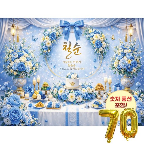 맑은누리디자인 칠순현수막 2종 (수정불가) 고희연 숫자풍선 포함, 칠순현수막 5002-블루꽃