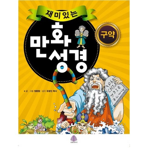 재미있는 만화성경 구약, 정동열, 선한청지기