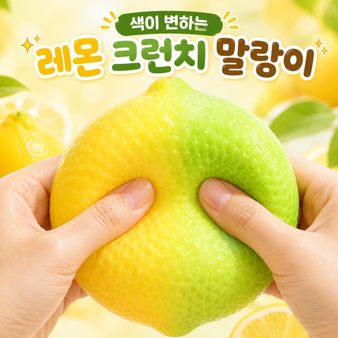 (당일 출고) 색이 변하는 레몬 크런치 말랑이 슬랑이 스퀴시, 1개, 111g, 옐로우 그린