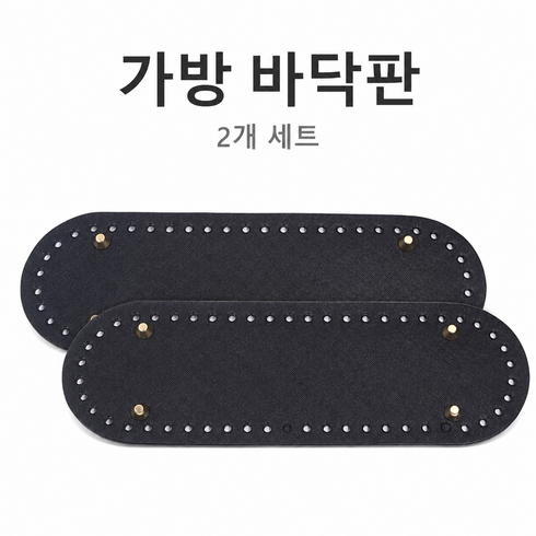소꼬발 가방바닥 보호대 26*8cm 내마모성 오염방지 가방 액세서리 핸드백 크로스백 범용 접착식 바닥패드, 2개, 블랙