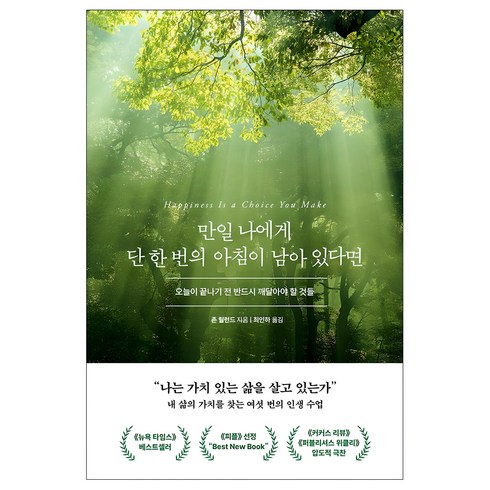 만일 나에게 단 한 번의 아침이 남아 있다면(굿모닝 에디션):오늘이 끝나기 전 반드시 깨달아야 할 것들, 존 릴런드, 북모먼트