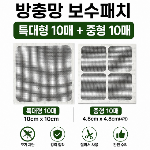 엘리브 찢어진 방충망 보수패치 모기차단 셀프수리 스티커 20매, 1세트